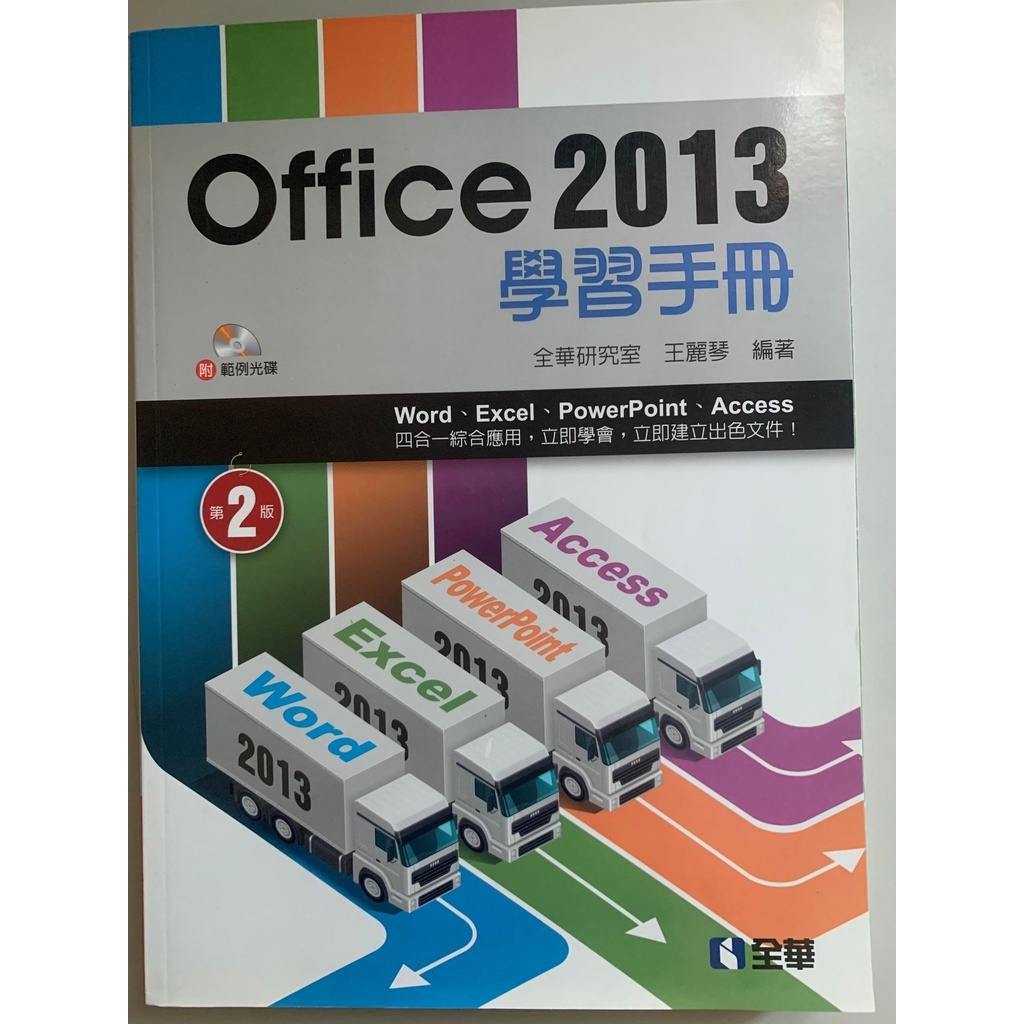 Office 2013 學習手冊 (全華研究室-王麗琴 編著)