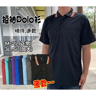 《特惠價150》夏季款 大尺碼、短袖POLO衫 、速乾吸濕排汗、工作服，前口袋、透氣、舒適、休閒 排汗衣9種顏色~855