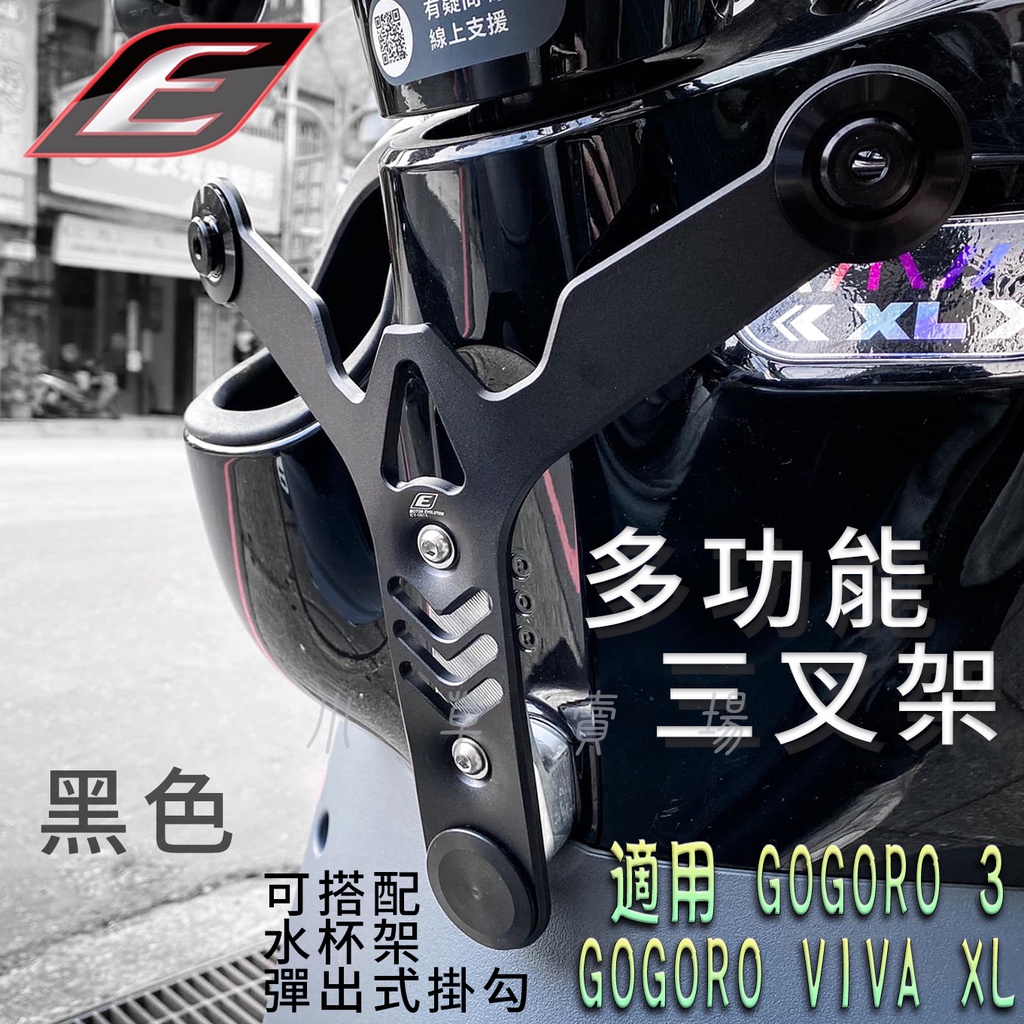 EPIC | 黑色 多功能 Y架 三叉架 置物架 收納架 置物鉤 前置物架 適用 GOGORO 3 GGR VIVA X