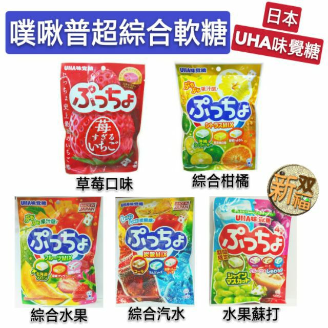 [新双福]日本 UHA味覺糖 噗啾普超綜合軟糖 綜合柑橘味/水果哈密瓜/草莓/芒果口味/汽水可樂/蘇打/草莓口味