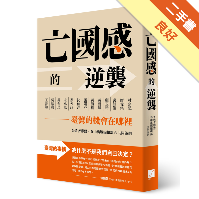 亡國感的逆襲：臺灣的機會在哪裡？【金石堂、博客來熱銷】