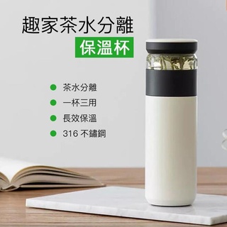 520ml MI 小米 米家有品 fun home 保溫泡茶杯 茶水分離 泡茶旅行辦公居家 趣家保溫杯 濾茶網