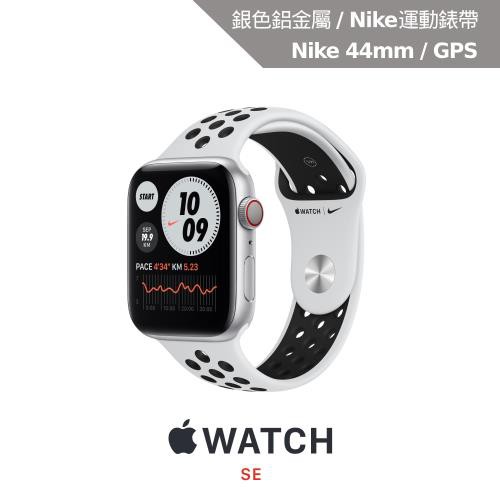 Apple Watch Nike SE(GPS)44mm銀色鋁金屬錶殼+Nike運動錶帶