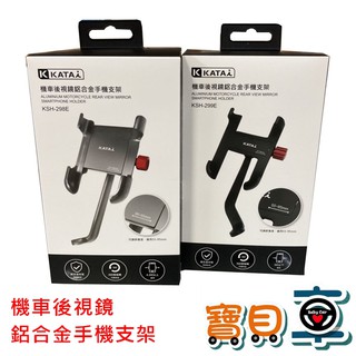 【福利品出清】KATAI 機車後視鏡鋁合金手機支架
