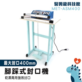 【醫姆龍】 封膜機 塑封機 電動釘書機 塑膠封口機 MET-ASM400 食物袋封口 糖果袋 足踏封口機 腳踩式封口機