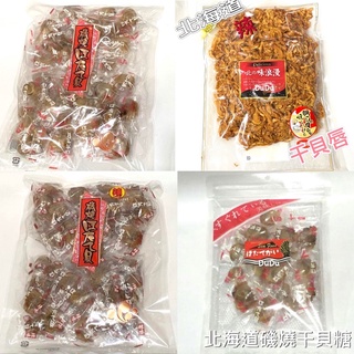 <DuDu store>北海道磯燒幹貝糖 北海道磯燒扇貝 幹貝糖