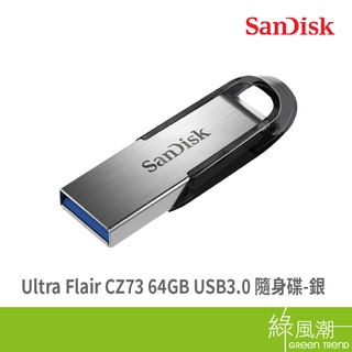SanDisk 晟碟 Ultra Flair CZ73 64G USB3.0 五年保 銀 隨身碟 綠風潮
