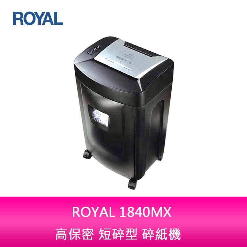 【新北中和】ROYAL 1840MX 高保密 短碎型 碎紙機