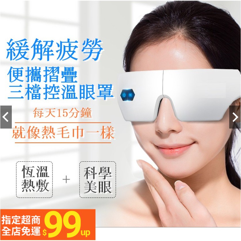 台灣現貨快出 3D無線眼部蒸氣熱敷按摩器 舒緩眼部疲勞