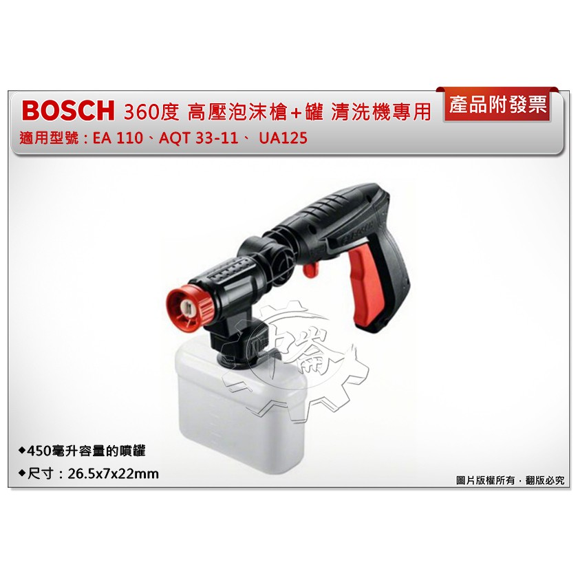 ＊中崙五金【附發票】BOSCH 清洗機專用 360度高壓泡沫槍+罐 適用: EA 110/AQT 33-11/UA125