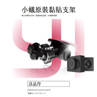 支架王 小蟻 動力版 Power 行車紀錄器【原廠 原裝 黏貼式支架】小蟻 YI 小米 MI 行車記錄儀 黏貼支架