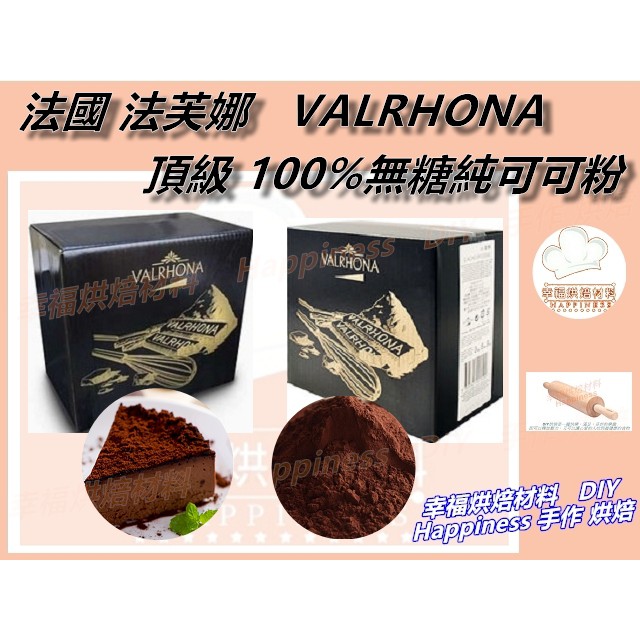 幸福烘焙材料 法芙娜valrhona 100 頂級無糖純可可粉大份量 蝦皮購物
