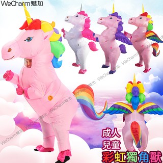 現貨🎉彩虹獨角獸🎉充氣服 充氣裝 獨角獸服裝 獨角獸 充氣獨角獸 天馬 萬聖節 成人兒童親子裝 變裝派對 人偶表演服