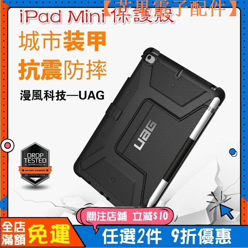 【台灣現貨】暴風盾UAG ipad mini5 保護殼 平板筆記本電腦mini4 防摔保護套【芒果電子配件】