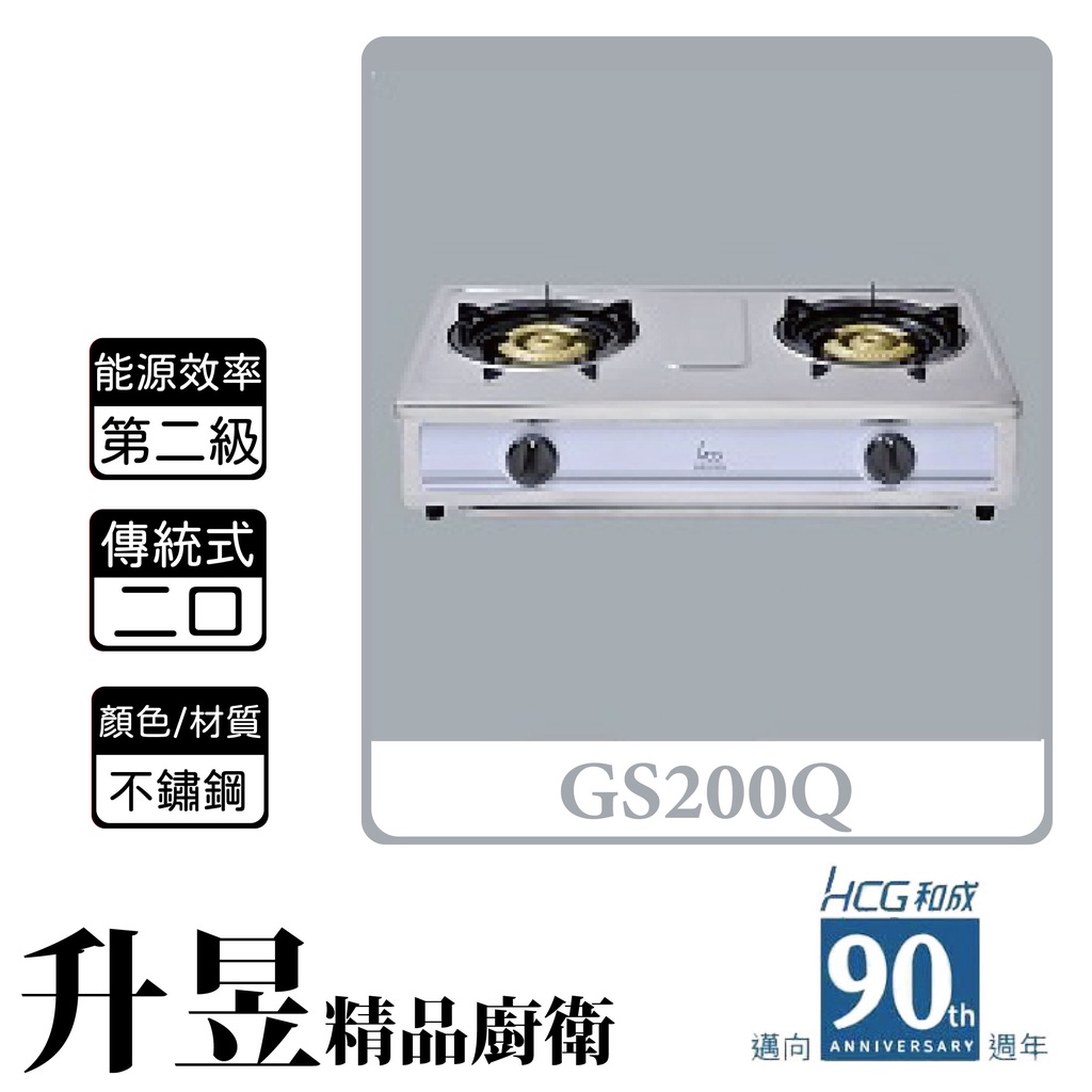 【升昱廚衛生活館】HCG和成 GS200Q 傳統式 二口瓦斯爐 不鏽鋼