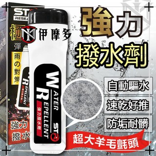 伊摩多※STR PROWASH‧強力長效撥水劑 玻璃鍍膜潑水劑 羊毛氈頭 自動驅水 抗汙防髒 擋風玻璃 安全帽鏡片