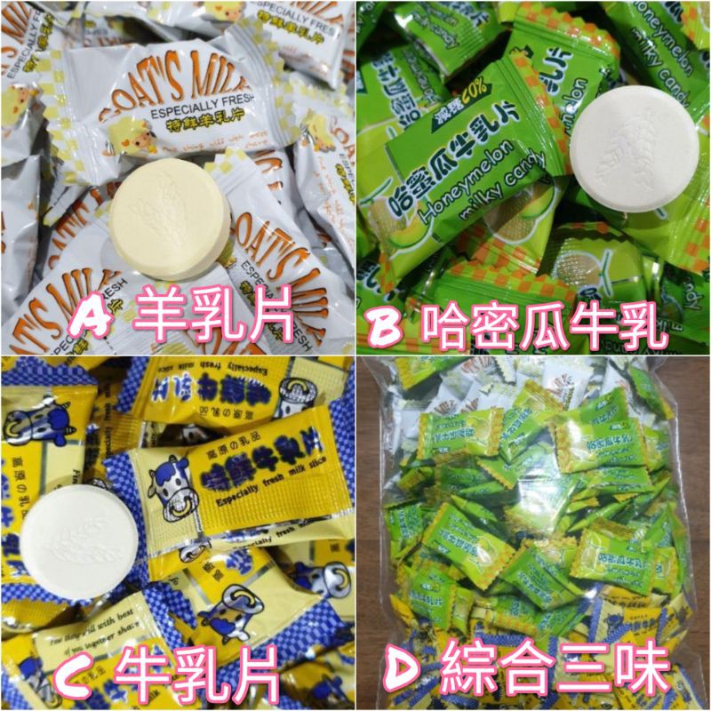 現貨💗一公斤裝🙋清境農場必買羊乳片/牛乳片/哈密瓜牛乳片（一包約310顆）🤗一顆不到一元