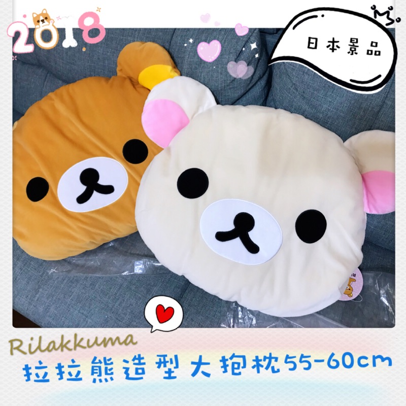 [錢沒有不見]日本景品 Rilakkuma 拉拉熊造型大抱枕 牛奶熊抱枕 懶懶熊抱枕 55-60公分寬