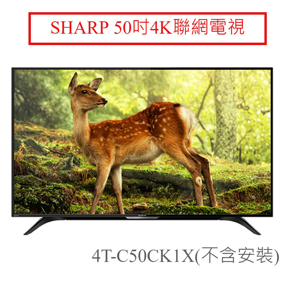 SHARP夏普 50吋4K聯網電視(不含安裝) 4T-C50CK1X 大型配送