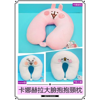 【卡娜赫拉】全新正版授權 卡娜赫拉頸枕 兔兔 P助 Neko貓 約33公分 U枕 車用枕 飛機枕 抱枕 靠枕