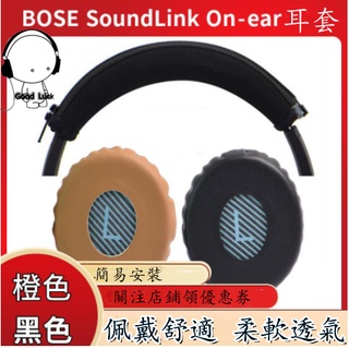 台灣現貨 適用於博士BOSE SoundLink On-ear貼耳式耳機套 海綿套 耳罩 耳棉套