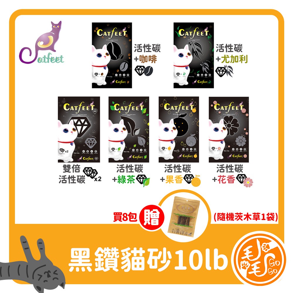 CatFeet黑鑽貓砂10lb(活性碳+尤加利)8包