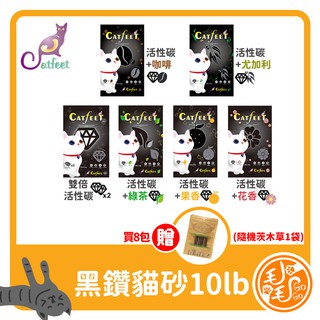 CatFeet黑鑽貓砂10lb(雙倍活性碳)8包