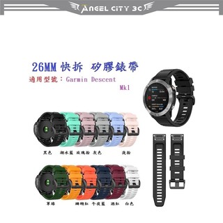 AC【矽膠錶帶】Garmin Descent Mk1 潛水電腦錶 快拆 快扣 錶帶 26mm