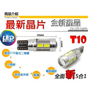 臺晶光能●恆流驅動●買五送一●5730晶片●鋁合金T10 小燈1156方向燈LED大燈-魚眼-定位燈-牌照燈-最新LED