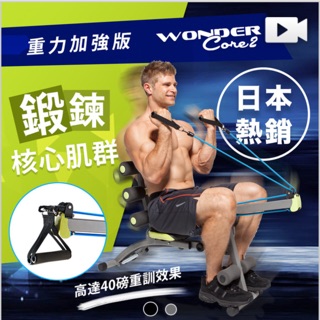 【全新賣家宅配免運 Wonder Core 2】全能塑體健身機-重力加強版 WC-83P(附30分鐘教學光