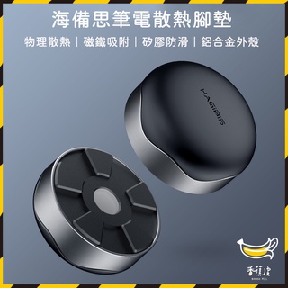 ｜香蕉皮｜有品 海備思 筆記本散熱腳墊 筆電支架 筆電散熱架 筆記型電腦散熱器 筆電散熱腳墊 可用於MacBook