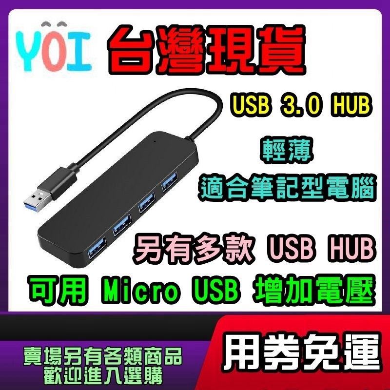 現貨 USB 3.0 HUB 集線器 USB HUB 分線器 USB擴充埠 傳輸線 延長線 連接埠 擴充槽