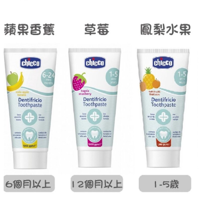 Chicco 兒童木糖醇含氟牙膏 水果草莓/蘋果香蕉50ml