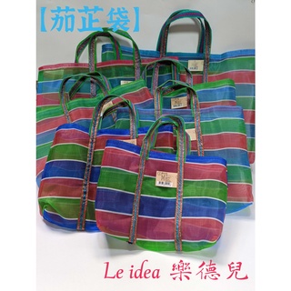 樂德兒│臺灣LV 茄芷袋 復古提袋 編織網購物袋 茄子袋 禮品袋 MIT耐用╴Le idea 樂德兒