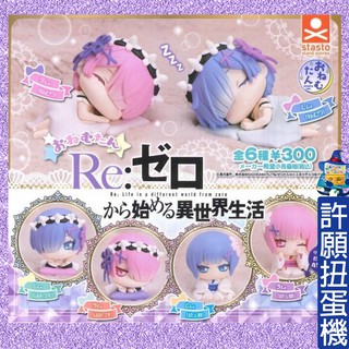 【許願扭蛋機】『現貨』 從零開始的異世界生活 睡眠公仔 全6種 Standstones 扭蛋 轉蛋 Re:Zero