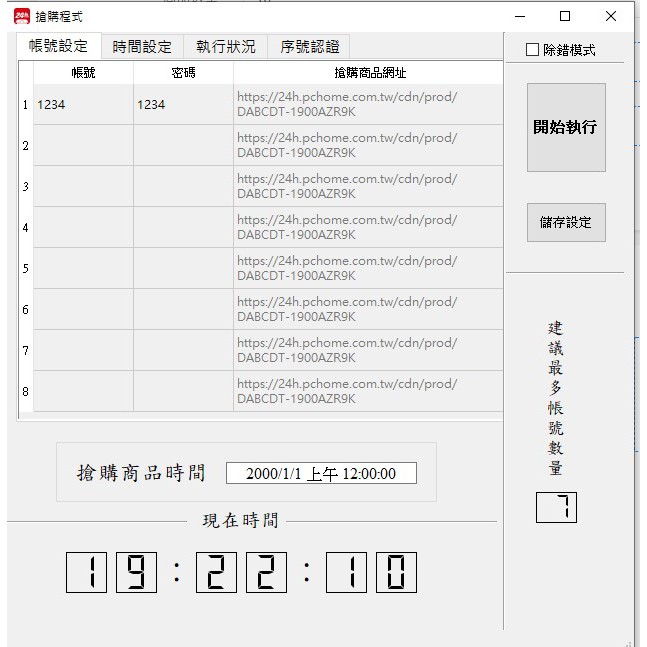 Pchome 24H 自動購買 程式 搶 口罩 中衛 搶書 搶 switch ps5 機器人 非封包