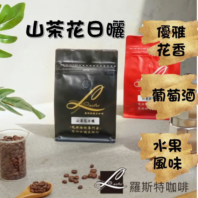 【羅斯特咖啡】山茶花日曬/鮮烘咖啡豆/咖啡豆/溫和酸/中淺焙/日曬法/非洲咖啡
