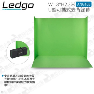 數位小兔【LEDGO LG-1822 U型可攜式綠幕 ANG105 180x220cm】實況 綠幕 去背 背景布 攝影棚