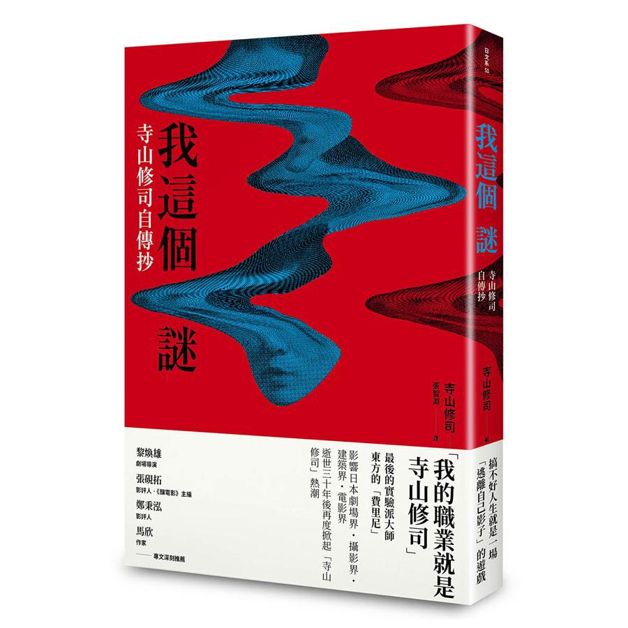 我這個謎 寺山修司自傳抄誠品eslite 蝦皮購物