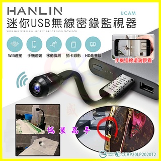 HANLIN-UCAM 迷你USB密錄監視器 針孔攝影機 Wifi無線遠端蒐證鏡頭 140度廣角行車紀錄器 錄影音同步