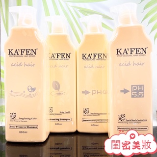 全新現貨秒寄 臺灣公司貨 卡氛KAFEN 亞希朵 洗護系列800ml (保濕/控油/鎖色/滋養) 洗髮精 滋養霜