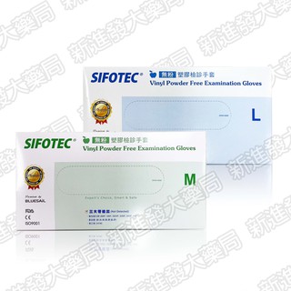 [新進發大藥局]和豐 SIFOTEC 無粉塑膠檢診手套 | 醫用檢診手套(未滅菌) 100支/盒