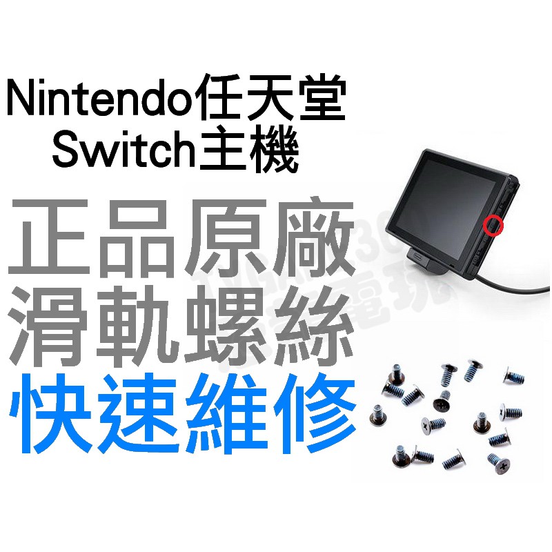 任天堂 SWITCH NS 主機 左右滑軌螺絲 十字螺絲 單顆販售 全新零件 專業維修【台中恐龍電玩】