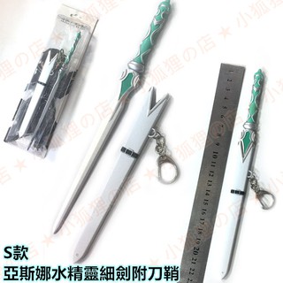 加大款加長款22cm附刀鞘 亞絲娜細劍水妖精 刀劍神域鑰匙圈武器吊飾 桐人黑劍闡釋者逐暗者 刀劍鑰匙扣掛扣刀扣刀模型
