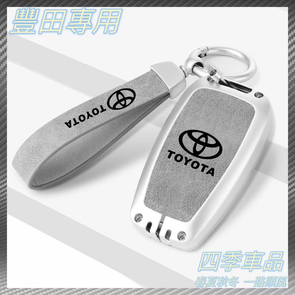 【四季車品】豐田 Toyota 鑰匙套Camry Rav4 CHR  Sienta PRADO Crown 金屬鑰匙套