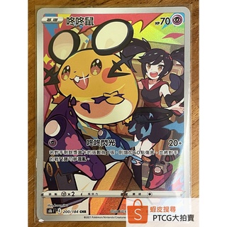 【PTCG大拍賣】咚咚鼠 CHR 絕群壓軸 S8bF 200/184 S8b F