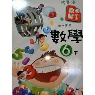 【溫蒂網路書店】國小六年級/下學期/數學/教師手冊/南一書局/二手書/教科書參考書*