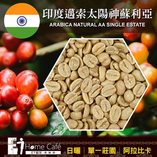 (生豆)E7HomeCafe一起烘咖啡 印度邁索咖啡生豆500克│阿拉比卡│日曬│水洗│單一莊園│單一產區