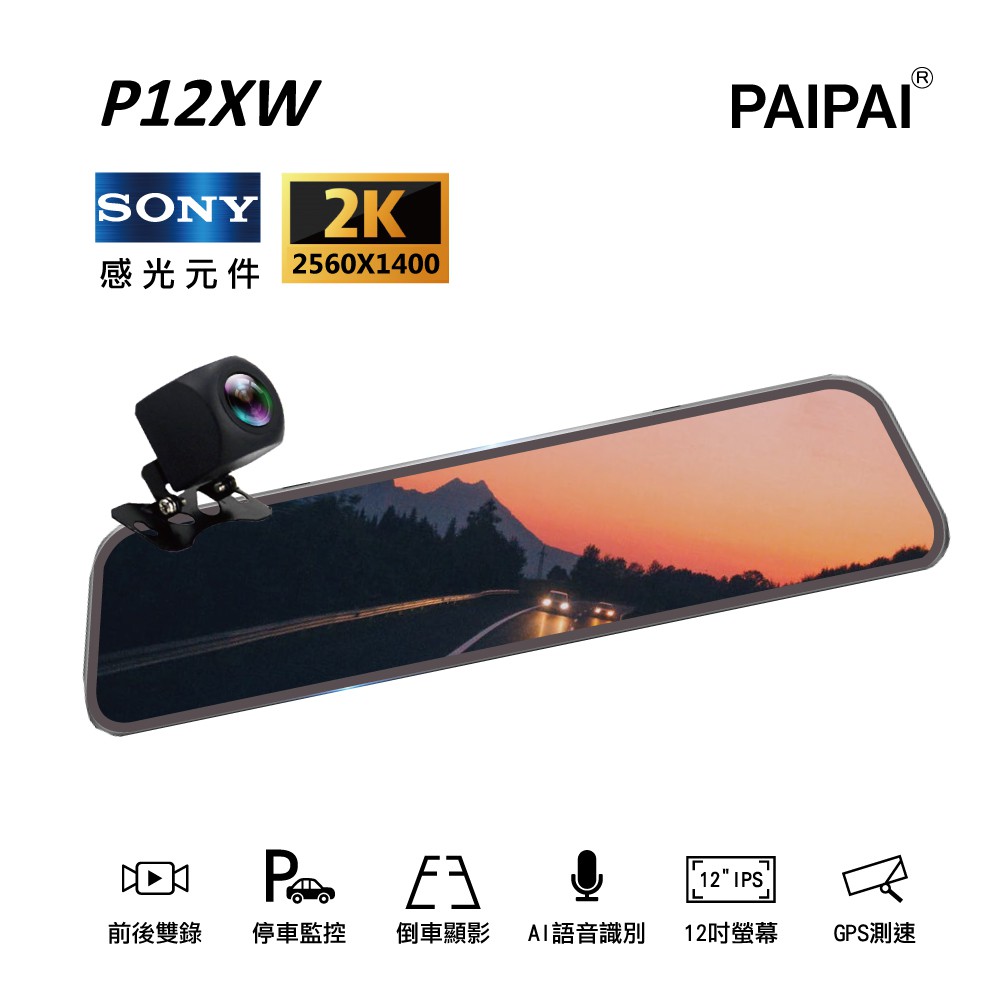 【PAIPAI】12吋 SONY前2K/1440P全屏AI聲控 P12XW觸控電子式後照鏡行車記錄器