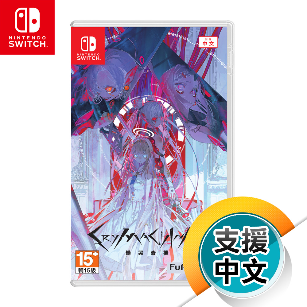 NS《Crymachina 慟哭奇機》中文版［普版、附鐵盒版］（台灣公司貨）（任天堂Nintendo Switch）